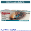 MAKITA เครื่องเจียรไฟฟ้า M9513