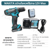 MAKITA สว่านไขควงไร้สาย12V max รุ่น DF331DWYE
