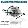 MAKITA เลื่อยวงเดือนไฟฟ้า 10-5/8 นิ้ว HS0600