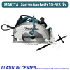 MAKITA เลื่อยวงเดือนไฟฟ้า 10-5/8 นิ้ว HS0600