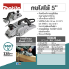 MAKITA 1804N กบไสไม้ไฟฟ้า ขนาด 5-3/8 นิ้ว (136 มม.) กำลังไฟ 960 วัตต์ กบกินเนื้อไม้ลึก 3 มม. ความเร็วรอบตัวเปล่า 16,000 รอบ/นาที (มากีต้า)