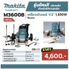 MAKITA M3600B เครื่องเร้าเตอร์ ขนาด 1/2 นิ้ว (12 มม.) กำลังไฟ 1,650 วัตต์ ความเร็วรอบตัวเปล่า 22,000 รอบ/นาที (มากีต้า)