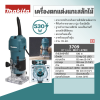 MAKITA 3709 เครื่องแกะลายไม้ ขนาด 1/4 นิ้ว (6 มม.) กำลังไฟ 530 วัตต์ ความเร็วรอบ 30,000 รอบ/นาที (มากีต้า)