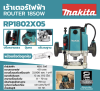 MAKITA RP1802X05 เครื่องเร้าเตอร์ ขนาด 1/2 นิ้ว (12 มม.) กำลังไฟ 1,850 วัตต์ ความเร็วรอบตัวเปล่า 22,000 รอบ/นาที (มากีต้า)
