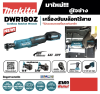 MAKITA DWR180Z เครื่องขันบล๊อกไร้สาย 18 โวลต์ 3/8 นิ้ว แรงบิดสูงสุด 47.5 นิวตันเมตร ไม่รวมแบตเตอรี่และแท่นชาร์จ (มากีต้า)