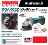 MAKITA DGA402Z เครื่องเจียไร้สาย 18 โวลต์ ขนาด 4 นิ้ว ความเร็วรอบตัวเปล่า 11,000 รอบ/นาที ไม่รวมแบตเตอรี่และแท่นชาร์จ (มากีต้า)