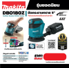 MAKITA DBO180 เครื่องขัดกระดาษทรายไร้สาย 18 โวลต์ 125 มม. (5 นิ้ว) ไม่รวมแบตเตอรี่และแท่นชาร์จ (มากีต้า)