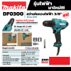 MAKITA DF0300 สว่านไขควงไฟฟ้า ขนาด 3/8 นิ้ว กำลังไฟ 320 วัตต์ ความเร็วรอบตัวเปล่าสูงสุด 0-1,500 รอบ/นาที (มากีต้า)