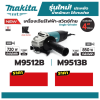 MAKITA M9513B เครื่องเจียรไฟฟ้า ขนาด 4 นิ้ว กำลังไฟ 850 วัตต์ ความเร็วรอบตัวเปล่า 11,000 รอบ/นาที สวิตช์ท้าย (มากีต้า : MT-Series)