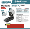 MAKITA M2403B เครื่องตัดไฟฟ้า ขนาด 14 นิ้ว (355 มม.) กำลังไฟ 2,200 วัตต์ ความเร็วรอบ 3,900 รอบ/นาที (มากีต้า : MT Series)