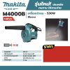 MAKITA M4000B เครื่องเป่าลมไฟฟ้า กำลังไฟ 530 วัตต์ ความเร็วรอบตัวเปล่าสูงสุด 8,500 - 16,000 รอบ/นาที (มากีต้า : MT-Series)