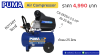 PUMA CX-2525H 2.5 HP ถัง 25 ลิตร