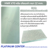 HMR หนา 12mm เกรด V70
