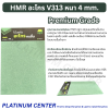HMR อะโกร V313 หนา 4 mm.