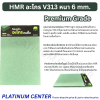 HMR อะโกร V313 หนา 6 mm.