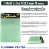 HMR อะโกร V313 หนา 9 mm.