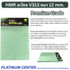 HMR อะโกร V313 หนา 12 mm.