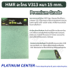 HMR อะโกร V313 หนา 15 mm.