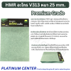 HMR อะโกร 25 มม.