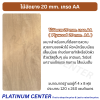 ไม้อัดยาง 20 mm. เกรด AA