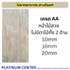 ไม้ยางพาราประสานจ๊อยท์ AA 10mm , 16mm , 20mm