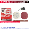 SHARK กระดาษทรายกลม เบอร์ 40
