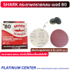 SHARK กระดาษทรายกลม เบอร์ 80