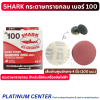 SHARK กระดาษทรายกลม เบอร์ 100