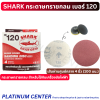 SHARK กระดาษทรายกลม เบอร์ 120