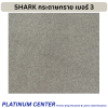 SHARK กระดาษทราย เบอร์ 3