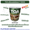 TOA แล็กเกอร์ชนิดเงา T-5000 ถัง ( 18.925 ลิตร )