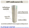 OPP เทปใส ขนาด 2 นิ้ว