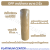 OPP เทปน้ำตาล ขนาด 2 นิ้ว