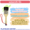 แปรงทาสีขนาด 2 นิ้ว
