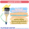 แปรงทาสีขนาด 2.5 นิ้ว