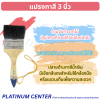 แปรงทาสีขนาด 3 นิ้ว