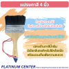 แปรงทาสีขนาด 4 นิ้ว
