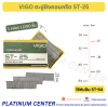 VIGO ตะปูยิงคอนกรีต ST-25