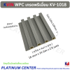 KVIN WPC เกรดพรีเมี่ยม KV-1018