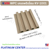 KVIN WPC เกรดพรีเมี่ยม KV-1001