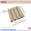 KVIN WPC เกรดพรีเมี่ยม KV-2011