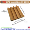 KVIN WPC เกรดพรีเมี่ยม KV-3003
