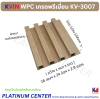 KVIN WPC เกรดพรีเมี่ยม KV-3007