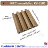 KVIN WPC เกรดพรีเมี่ยม KV-3101