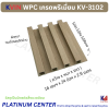 KVIN WPC เกรดพรีเมี่ยม KV-3102