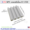 KVIN WPC เกรดพรีเมี่ยม KV-3720