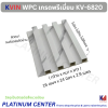 KVIN WPC เกรดพรีเมี่ยม KV-6820
