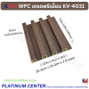 KVIN WPC เกรดพรีเมี่ยม KV-4031