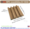 KVIN WPC เกรดพรีเมี่ยม KV-4032
