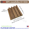 KVIN WPC เกรดพรีเมี่ยม KV-4033
